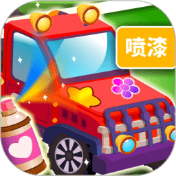 小汽车上色