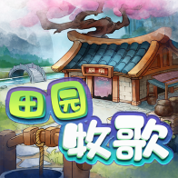 田 园 牧 歌 红 包 版