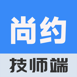 尚约技师端