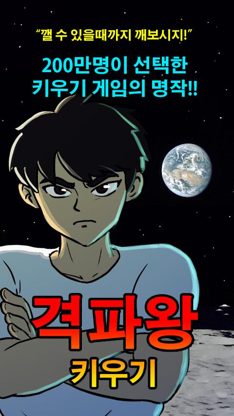 격파왕 키우기