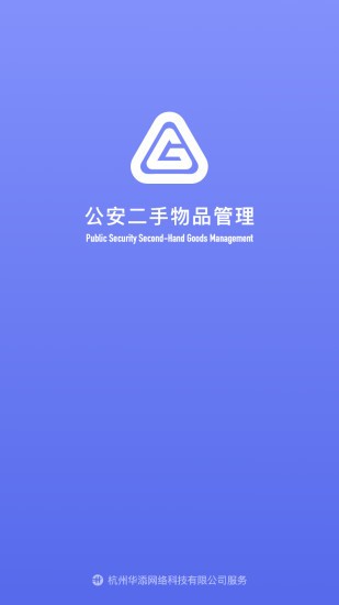 公安二手物品管理