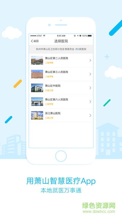 萧山智慧医疗