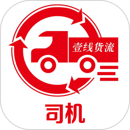壹线货流司机