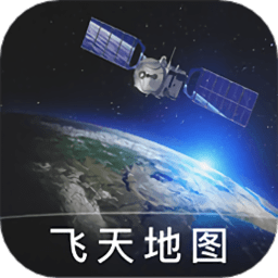 飞天地图
