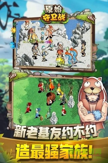原始守卫战