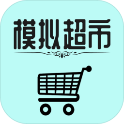 模拟超市