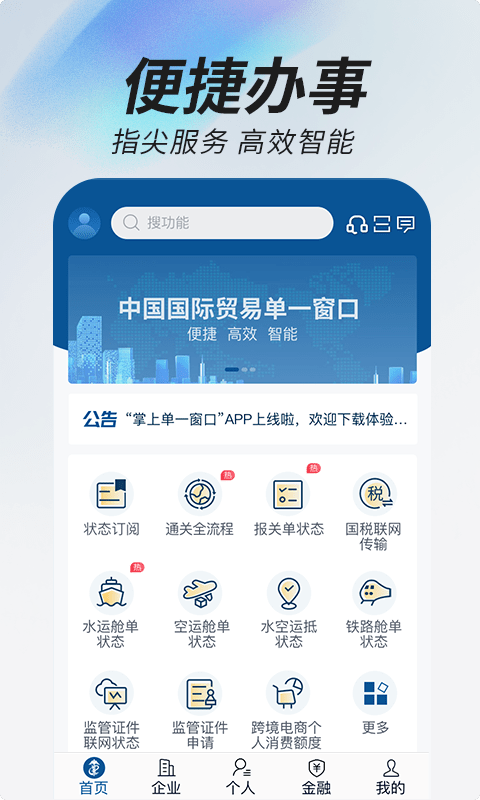 掌上单一窗口
