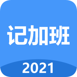 廿廿记加班
