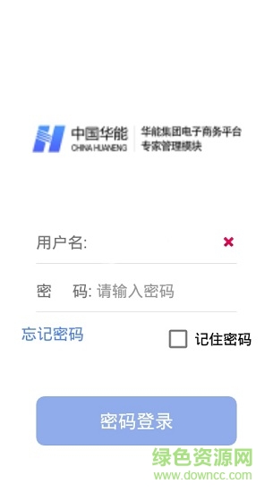 华能评标专家