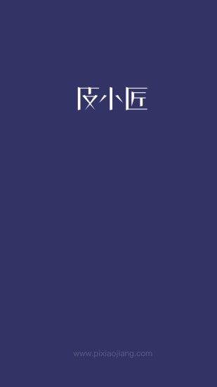 皮小匠