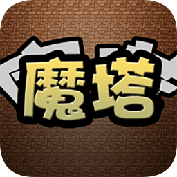 魔塔50层