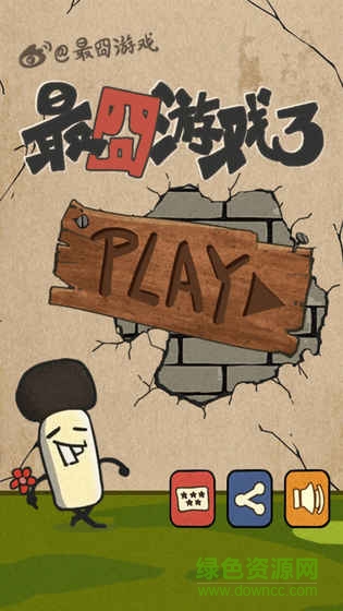 最囧游戏3手游