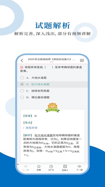 注册测绘师