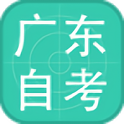 广东自学考试