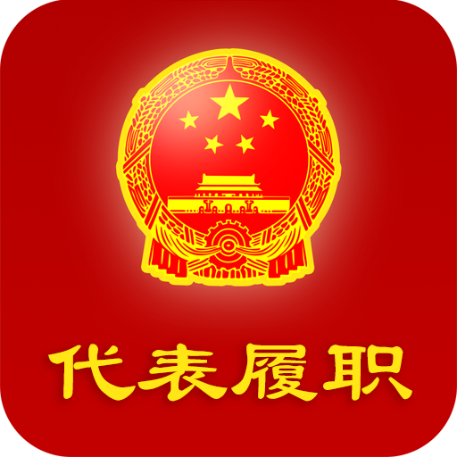 代表履职平台