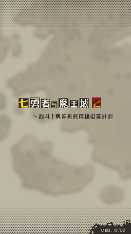 七勇者II