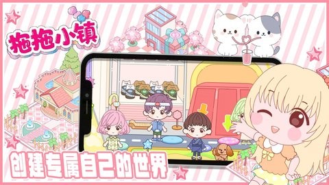 拖拖小镇：精致沙盒