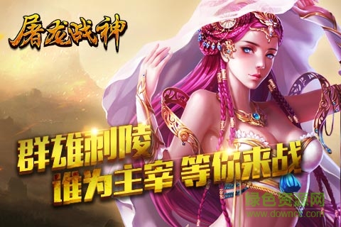 屠龙战神