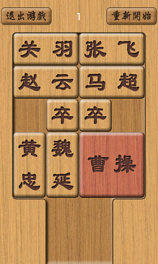 木板华容道2