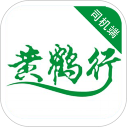 黄鹤行司机端