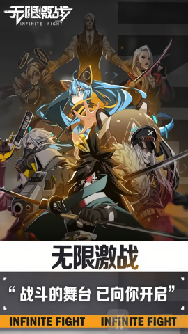 无限激战