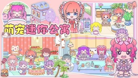萌宠迷你公寓
