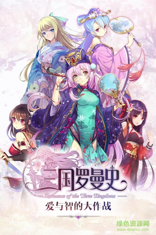 三国罗曼史