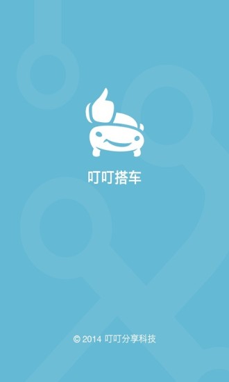 叮叮搭车