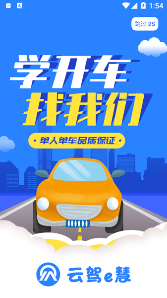 云驾e慧