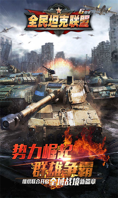 华清飞扬全民坦克联盟游戏软件v1.0