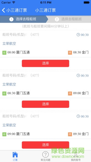 小三通订票助手