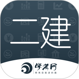 二级建造师