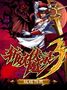斩妖伏魔录Ⅲ