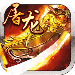 霸业屠龙