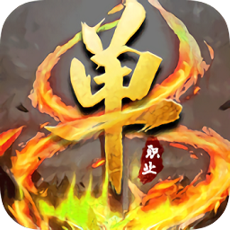 单职业神宠灭神