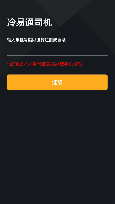 冷易通司机