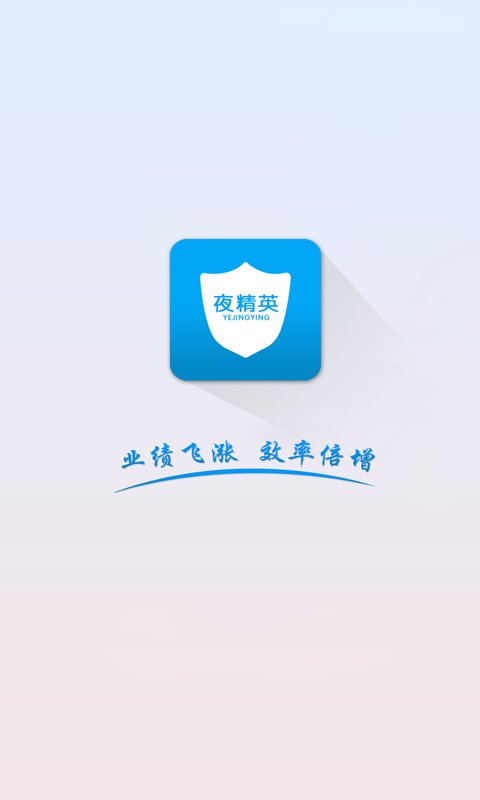 夜精英助手