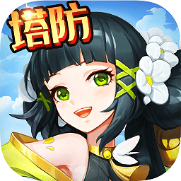 大话诛仙：全民塔防