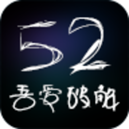 吾爱破解
