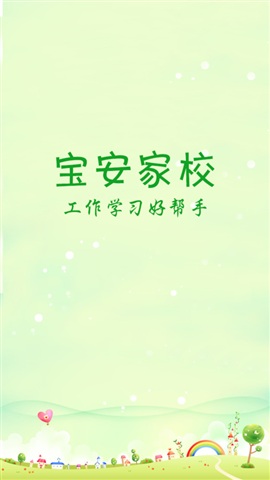 宝安家校