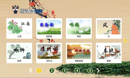 熊猫乐园诗词
