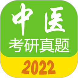 中医考研真题