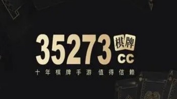 35273棋牌