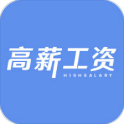 高薪工资