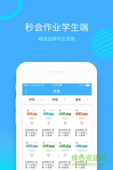 秒会作业学生