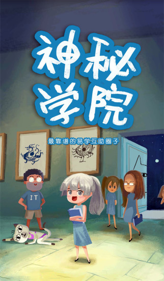 神秘学院