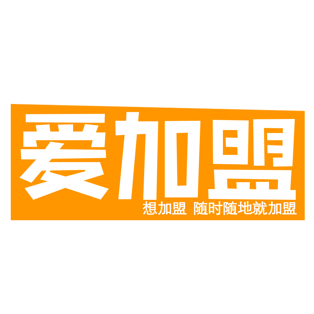 爱加盟