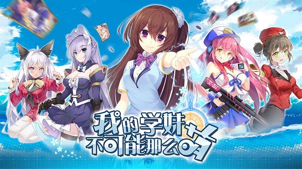 我的學妹不可能那麼萌：公測版