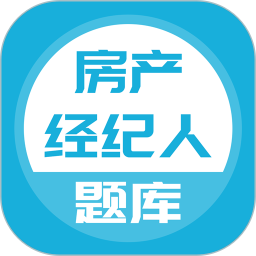 房产经纪人题库