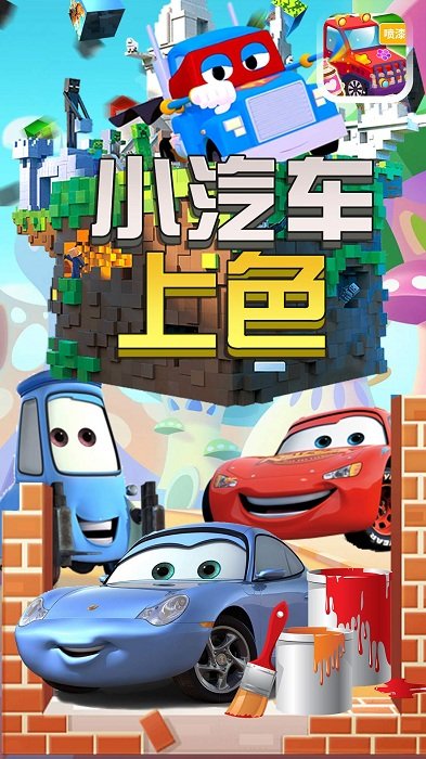 小汽车上色